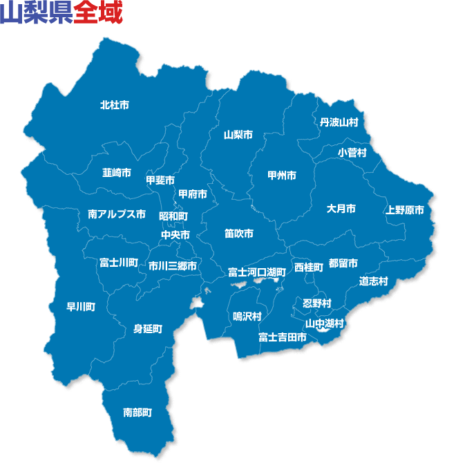 山梨県全域