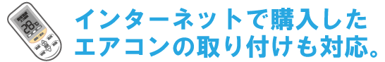 弊社はエアコンの取り付け、移動、修理の専門店です。